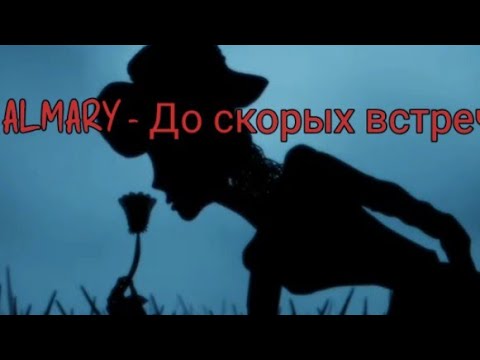 ALMARY - До скорых встреч