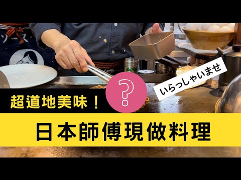 在台灣就能吃到超道地日本美食？日本師傅現場料理廣島燒~ 必吃推薦！coffee dumbo登波咖啡