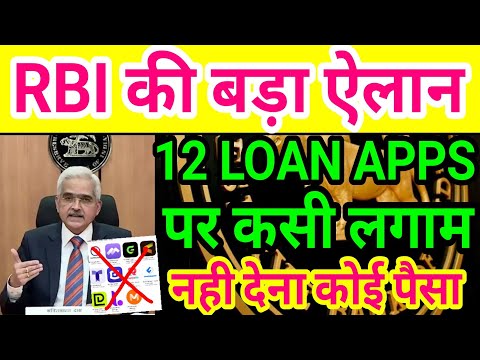 RBI CANCEL 12 NBFC LICENSE❗नही देना होगा 12 LOAN APPS का पैसा❗RBI NEWS FOR LOAN ❗DON'T REPAYMENT