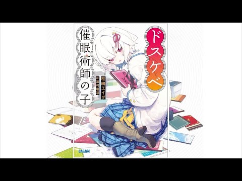 【ドスケベ催眠術師の子 PV】(読了記念PV第76弾) ドスケベ催眠術師の子であることを隠している俺の前に二代目ドスケベ催眠術師を名乗る美少女が現れた。俺たちはある目的のために協力することになるが