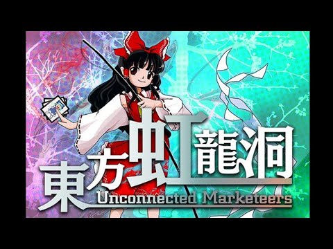 [Touhou 18] 東方虹龍洞 ~ Unconnected Marketeers Trial OST