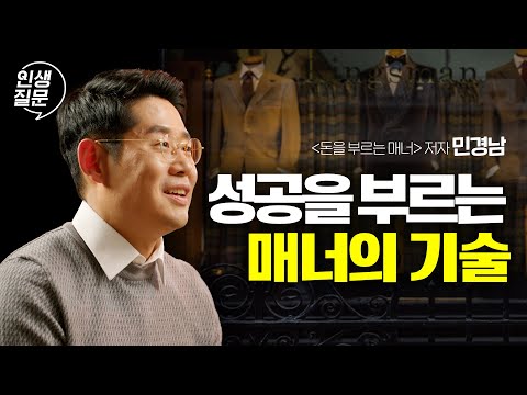 성공한 사람이 지키는 4가지 매너 법칙 | 민경남 작가 #대인관계 #동기부여 #성공 | 세바시 인생질문 242회