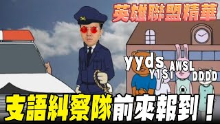 《LOL》精華 | 支語糾察隊前來報到!【6tan】