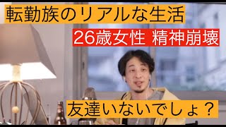 【ひろゆき】転勤生活になるとどうなるのか？転勤族…精神が崩壊する