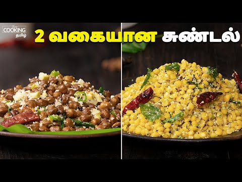 2 வகையான சுண்டல் | Sundal 2 Ways Recipe In Tamil | Kondakadalai Sundal Reipe | Paruppu Sundal