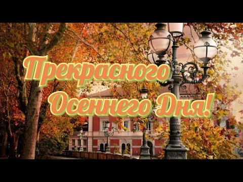 Доброго,Осеннего Дня!Красивая песня про Осень! Лучшие музыкальные пожелания доброго утра и дня!