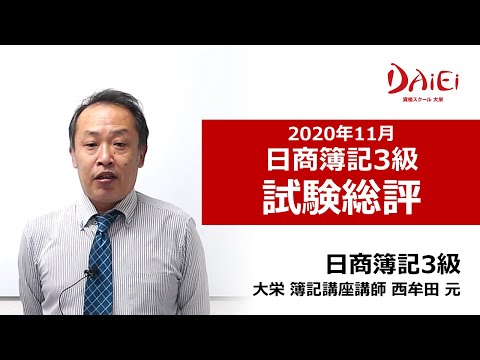 資格スクール大栄｜日商簿記3級 本試験総評20201115