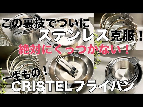 《キッチン雑貨》新居で欲しい！一生ものステンレスフライパン くっつかない裏技！おしゃれなクリステル 鍋フライパン/CRISTEL