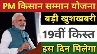 PM kisan 19th installment date | pm Kisan 19th kist kab aayega | pm Kisan 19th kist ₹2000