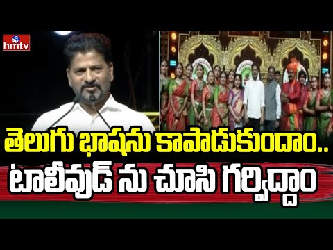 Cm Revanth Reddy : తెలుగు భాషను కాపాడుకుందాం.. టాలీవుడ్ ను చూసి గర్విద్దాం | Telangana | hmtv