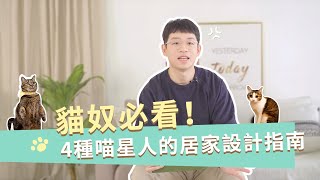 【裝修攻略】貓奴必看！4種喵星人的居家設計指南