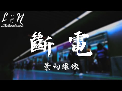 景向誰依 - 斷電『窗外是下雨天 想要你在身邊 沒有你 多麼的多麼的疲倦』。【動態歌詞】高音質Lyrics