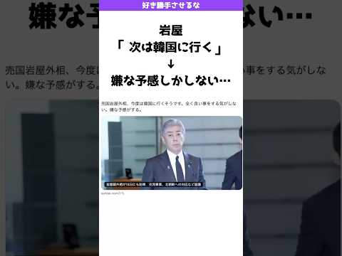 岩屋「次は韓国に行く」→嫌な予感しかしない…