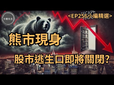 熊市開始?牛市休息?形態學結合總經分析(EP256小編精選)