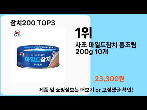 참치200   추천   BEST 3  올해 판매랭킹순위  3ㅣ추천템ㅣ생활 꿀템ㅣ