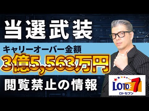 【宝くじ予想】3億5,563万円の当選金ロト7で1等当選の為の武装数字