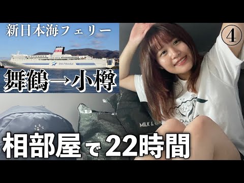 【日本一周女ひとり】車を乗せて格安で北海道へ🚢電波無いのに快適すぎた【新日本海フェリー】