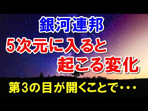 5次元に移行すると起こる変化　第3の目（サードアイ）を開くことで・・・銀河連邦からのメッセージ　5次元とは？