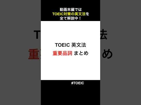 TOEIC重要品詞を一気に復習！　#TOEIC #shorts