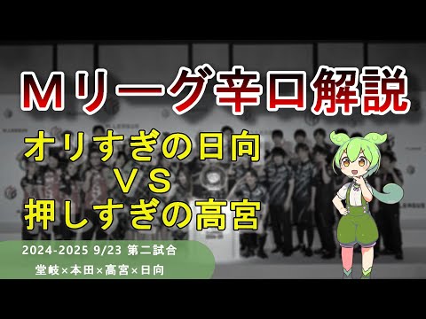 【Ｍリーグ辛口解説】PART10 ～オリすぎの日向さんと押しすぎの高宮さん、悪手レベルが高かったのはどっちだ！？～