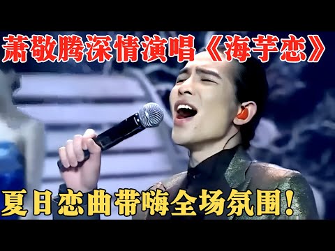 唱功真不是盖的！萧敬腾深情演唱《海芋恋》，夏日恋曲带动全场氛围，太好听了！ 【跨年夜】