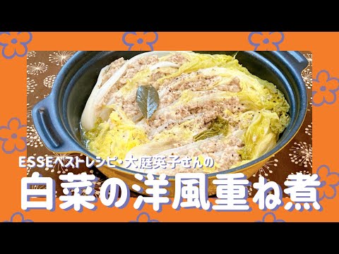 食材２つ！白菜の洋風重ね煮 大庭英子さんのレシピ 白菜レシピ ひき肉レシピ 合いびき肉 きょうの料理 簡単レシピ 白菜大量消費 煮物 エッセ ESSEベストレシピ