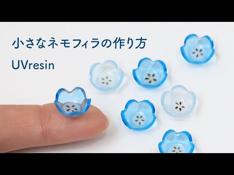 簡単！小さなネモフィラをレジンで作る方法 / 小さなお花の作り方 / UVresin