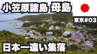 小笠原諸島母島32歳ひとり旅。東京から船で26時間かかる日本一遠い集落を歩いてみた。【東京#03】