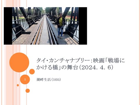 湖畔生活（１０５）タイ・カンチャナブリー（映画『戦場にかける橋』の舞台：２０２４０４０５）