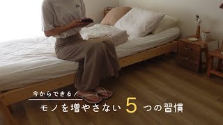 持たない暮らしは、たった５つの習慣で叶う　-シンプルライフへの一歩-