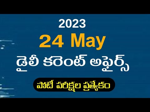 Daily current affairs practice bits in Telugu | 24 may 2023 | APPSC | TSPSC | SI, Groups exams