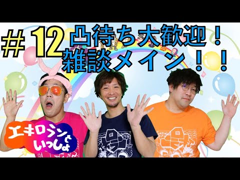 毎週恒例！エキロランといっしょ！凸待ち・雑談待ってるよ配信！