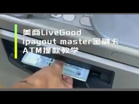 ipayout电子钱包master金融卡 如何ATM 提现教学 | 马来西亚 | 美商LiveGood