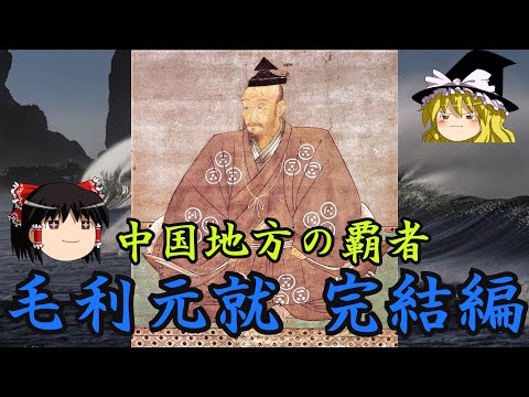 毛利元就　完結編　ゆっくり戦国武将解説　第5回