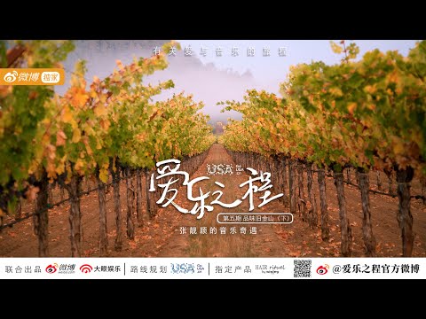 Jane Zhang 张靓颖《Feel the USA》(爱乐之程) documentary - trailer of ep.5: Taste San Francisco -part2 [1080p]