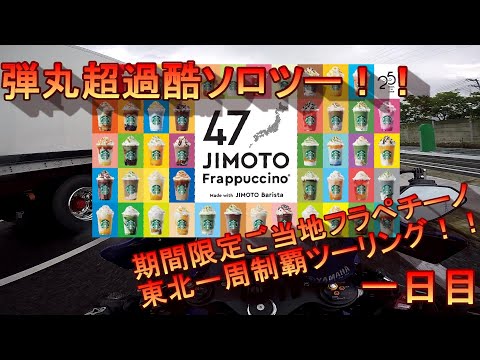 【motovlog】超弾丸過酷ソロツーリング！！スターバックス期間限定ご当地フラペチーノ東北6県制覇ツーリング！！一日目「47JIMOTOフラペチーノ」