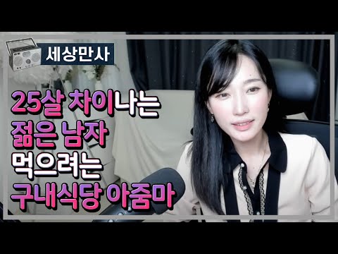 25살차이나는 젊은남자 먹으려는 구내식당 아줌마