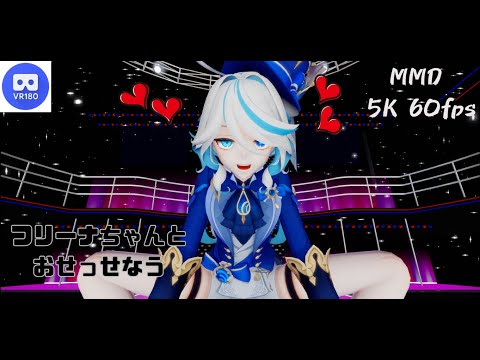 【MMD VR】【60fps】【紳士向け】フリーナちゃんとおせっせなう【beep block】