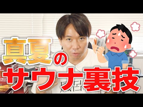 【真夏のサウナの入り方】真夏のサウナは○○が重要！