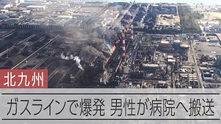 日本コークス工業北九州事業所のガスラインで爆発