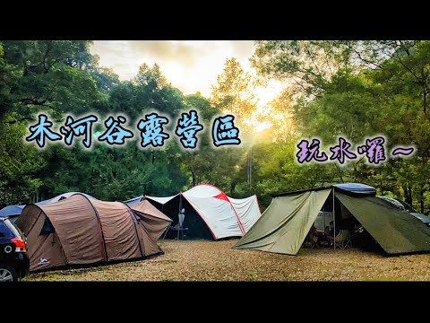 ⛺️木河谷露營區｜營區帶你走一遍｜桃園｜復興｜夏日玩水｜瀑布｜抓蝦｜空拍｜MAY。露｜EP.6