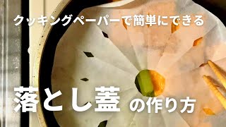 クッキングペーパーで簡単にできる「落とし蓋」の作り方