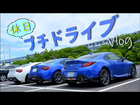 86BRZで休日プチドライブしてきた【Vlog】