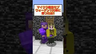 マイクラ最強MOBウォーデン100体に勝つ方法😈【マイクラ/マインクラフト】