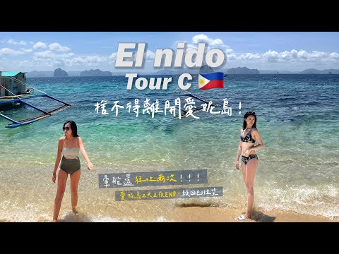 愛妮島+Tour C、直升機島+秘密海灘🏖、暈船狂吐+曬傷繼續嗨、半夜衝回公主港ep.3｜El nido tour C in Palawan