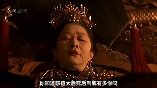 你知道慈禧死后到底有多慘嗎？連專家都氣得咬牙切齒！ #學歷史知識 #學歷史 #知識 #歷史 #外星人