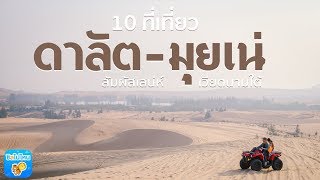 10 จุดเช็คอิน ดาลัด-มุยเน่ สัมผัสเสน่ห์ เวียดนามใต้