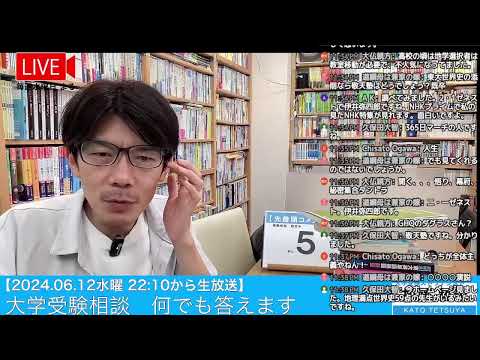 【6/12水曜 22:10から生放送】全統共通テスト模試 加藤がいっしょにA判定出る大学見つけます  2024.06.12 #大学受験対策 #共通テスト #大学受験