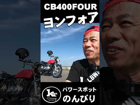 CB400Fourパワースポットでのんびり