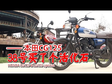 38号买了个活化石 本田CG125 - 38号不只会评车